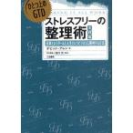 ストレスフリーの整理術 ひとつ上のGTD 実践編 仕事というゲームと人生というビジネスに勝利する方法