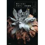見たことないサボテン・多肉植物