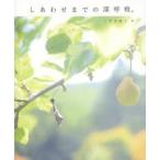 しあわせまでの深呼吸。