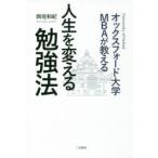 オックスフォード大学MBAが教える人生を変える勉強法