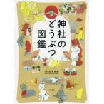 神社のどうぶつ図鑑