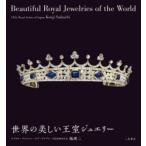 世界の美しい王室ジュエリー