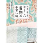 今日からはじめるやさしい着物の手習い帖