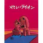 やさしいライオン