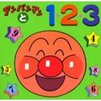 アンパンマンと1・2・3