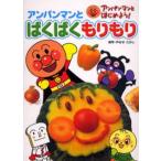 アンパンマンとぱくぱくもりもり