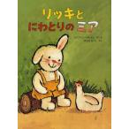 リッキとにわとりのミア