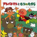 アンパンマンともりのたから