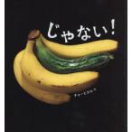 じゃない!