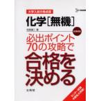 Yahoo! Yahoo!ショッピング(ヤフー ショッピング)化学〈無機〉必出ポイント70の攻略で合格を決める 新課程版