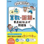 小4算数・国語の要点総仕上げ問題集 まとめて総復習!