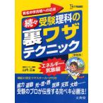受験理科の裏ワザテクニック 有名中学合格への近道 続々 新装版