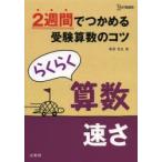 らくらく算数速さ 2週間でつかめる