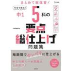 中1 5科の要点総仕上げ問題集