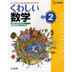 くわしい数学 中学2年
