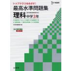最高水準問題集理科 中学3年