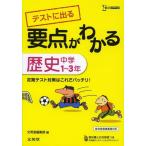 テストに出る要点がわかる歴史 中学1〜3年