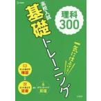 高校入試基礎トレーニング理科300