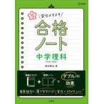 高校入試実力メキメキ合格ノート中学理科〈生命・地球〉