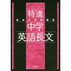 最高水準問題集特進中学英語長文