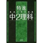 特進最高水準問題集中2理科