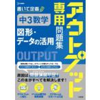 アウトプット専用問題集中3数学〈図形・データの活用〉
