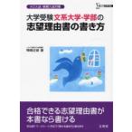 大学受験文系大学・学部の志望理由書の書き方 AO入試・推薦入試対策