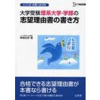 大学受験理系大学・学部の志望理由書の書き方 AO入試・推薦入試対策