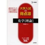 Yahoo! Yahoo!ショッピング(ヤフー ショッピング)化学〈理論〉 必出ポイント99の攻略で合格を決める