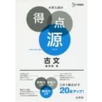Yahoo! Yahoo!ショッピング(ヤフー ショッピング)古文 必出ポイント80の攻略で合格を決める 新装