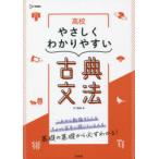 高校やさしくわかりやすい古典文法