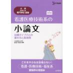 看護医療技術系の小論文 出題タイプごとの書き方と具体例