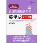 看護医療技術系の英単語メディ単 メディカル系受験の英単語＋イディオム 大学／短期大学／専門学校受験