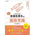 看護医療系の国語常識 専門学校受験