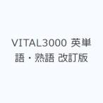 VITAL3000 英単語・熟語 改訂版