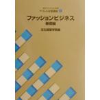 ファッションビジネス 基礎編