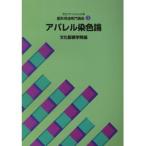アパレル染色論