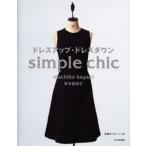 ドレスアップ・ドレスダウン Simple chic