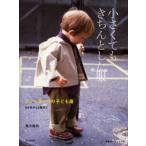 小さくてもきちんとした服 ニューヨークの子ども服 6か月から3歳まで