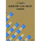 文化ファッション大系アパレル生産講座 6