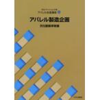 文化ファッション大系アパレル生産講座 12