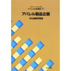 文化ファッション大系アパレル生産講座 10