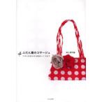 ふだん着のコサージュ リネンのばらから松ぼっくりまで