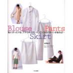 私にぴったりな、ブラウス、スカート、パンツのパターンがあれば… ベースとその展開で28のデザイン