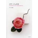 コサージュの本 ふだんの花からエレガントな花まで40スタイル