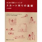 Yahoo! Yahoo!ショッピング(ヤフー ショッピング)スカート作りの基礎 はじめて習うソーイング この本でギャザースカート、フレアスカート、タイトスカートの作り方を習得