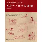 スカート作りの基礎 はじめて習うソーイング この本でギャザースカート、フレアスカート、タイトスカートの作り方を習得