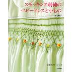 スモッキング刺繍のベビードレスと小もの