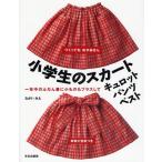 小学生のスカート・キュロット・パンツ・ベスト 一年中のふだん着に小ものもプラスして