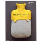 橘記子のフェルトモード カラー羊毛で作る小物、バッグ、マフラー